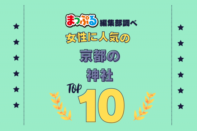 女性が選んだ!京都府で訪れた人気の神社ランキング TOP10!第2位は「下鴨神社(京都府京都市左京区)」気になる1位は?