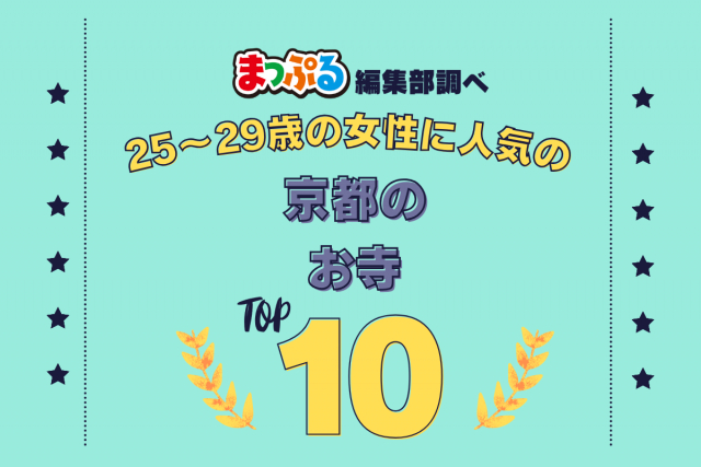 25~29歳の女性が選んだ!京都府で訪れた人気のお寺ランキング TOP10!第2位は「南禅寺(京都府京都市左京区)」気になる1位は?