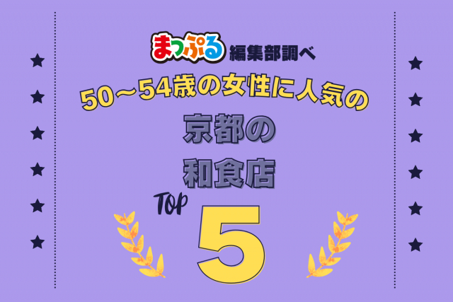 50~54歳の女性が選んだ!京都府で訪れた人気の和食店ランキング TOP5!第2位は「とようけ茶屋(京都府京都市上京区)」気になる1位は?
