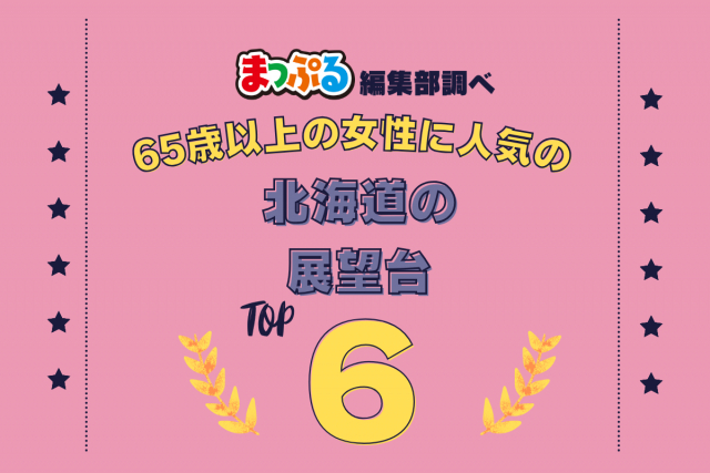 65歳以上の女性が選んだ!北海道で訪れた人気の展望台ランキング TOP6!第2位は「さっぽろ羊ヶ丘展望台(北海道札幌市豊平区)」気になる1位は?