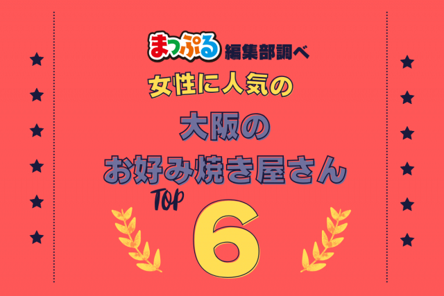 女性が選んだ!大阪府で訪れた人気のお好み焼き屋さんランキング TOP6!第2位は「おかる(大阪府大阪市中央区)」気になる1位は?