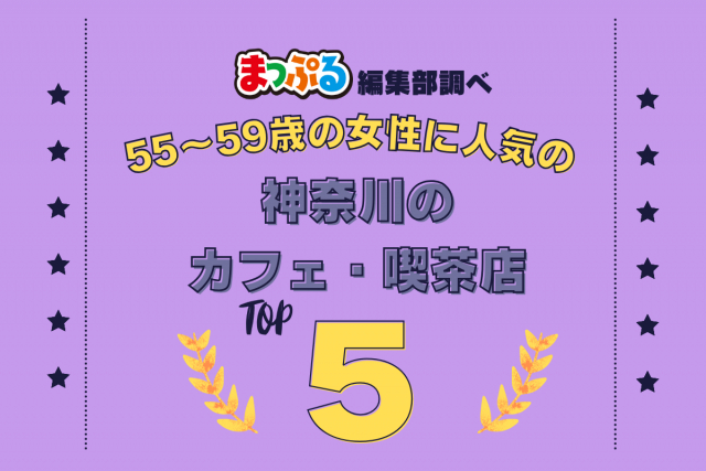 55~59歳の女性が選んだ!神奈川県で訪れた人気のカフェ・喫茶店ランキング TOP5!第2位は「NARAYA CAFE(神奈川県足柄下郡箱根町)」気になる1位は?