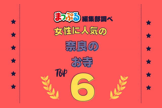 女性が選んだ!奈良県で訪れた人気のお寺ランキング TOP6!第2位は「興福寺(奈良県奈良市)」気になる1位は?