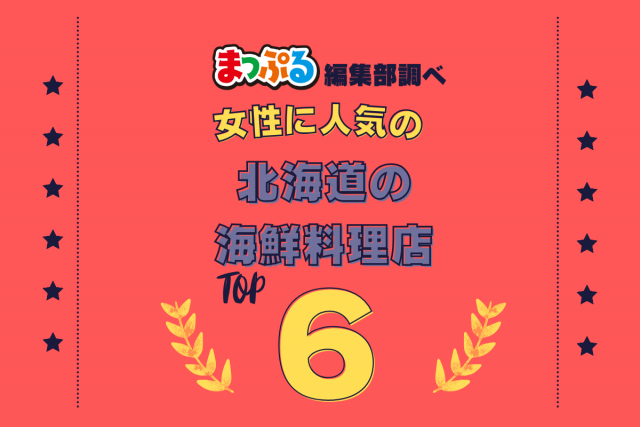 女性が選んだ!北海道で訪れた人気の海鮮料理店ランキング TOP6!第2位は「海鮮処 魚屋の台所 札幌二条市場(北海道札幌市中央区)」気になる1位は?