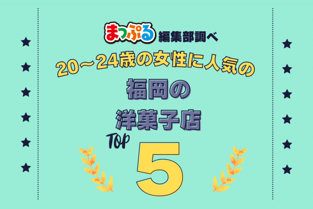 20~24歳の女性が選んだ!福岡県で訪れた人気の洋菓子店ランキング TOP5!第2位は「白梅堂(福岡県太宰府市)」気になる1位は?