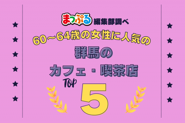 60~64歳の女性が選んだ!群馬県で訪れた人気のカフェ・喫茶店ランキング TOP5!第2位は「茶房ぐーてらいぜ(群馬県吾妻郡草津町)」気になる1位は?