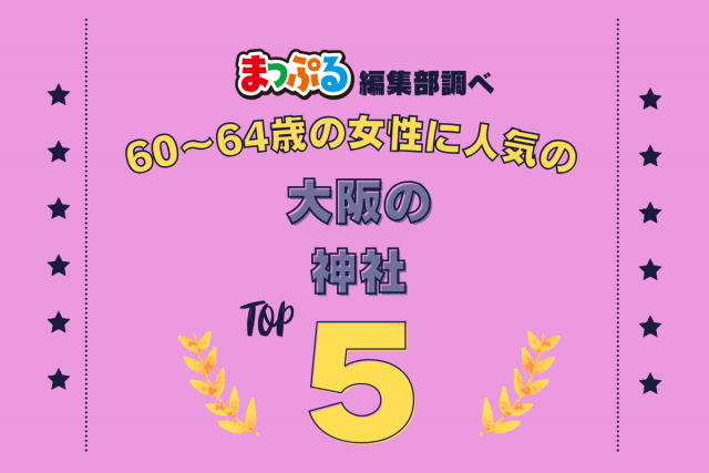 60~64歳の女性が選んだ!大阪府で訪れた人気の神社ランキング TOP5!第2位は「大阪天満宮(大阪府大阪市北区)」気になる1位は?