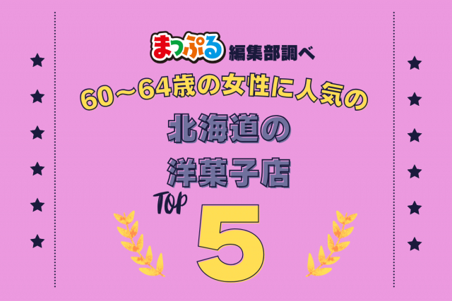 60~64歳の女性が選んだ!北海道で訪れた人気の洋菓子店ランキング TOP5!第2位は「ルタオパトス(北海道小樽市)」気になる1位は?