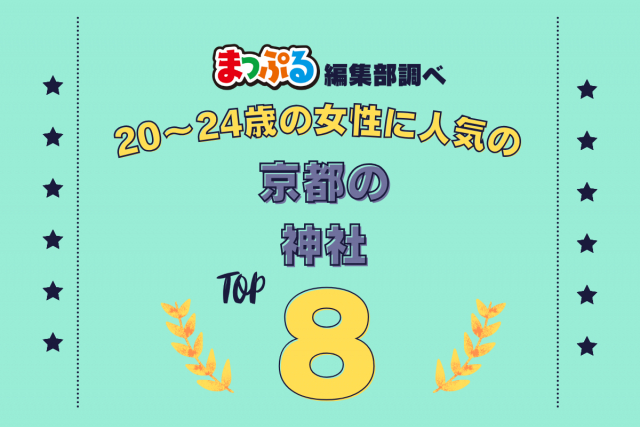 20~24歳の女性が選んだ!京都府で訪れた人気の神社ランキング TOP8!第2位は「野宮神社(京都府京都市右京区)」気になる1位は?