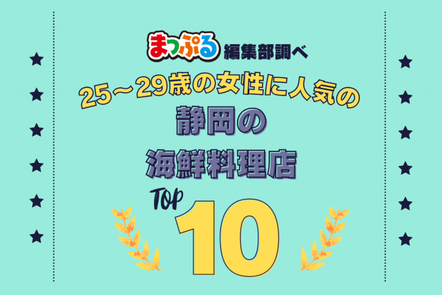 25~29歳の女性が選んだ!静岡県で訪れた人気の海鮮料理店ランキング TOP10!第2位は「閃味処料磨(静岡県下田市)」気になる1位は?