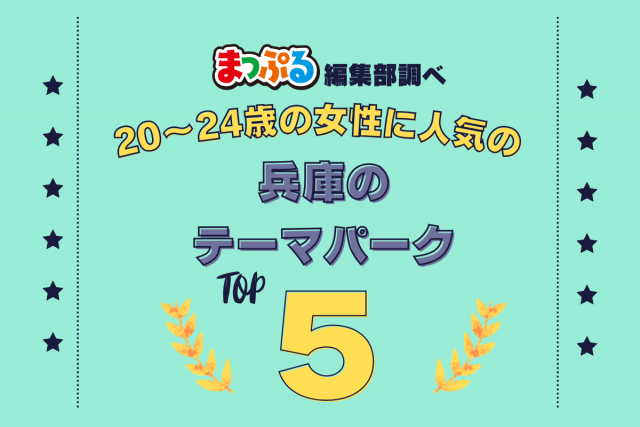 20~24歳の女性が選んだ!兵庫県で訪れた人気のテーマパークランキング TOP5!第2位は「ネスタリゾート神戸(兵庫県三木市)」気になる1位は?