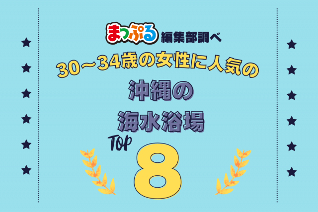 30~34歳の女性が選んだ!沖縄県で訪れた人気の海水浴場ランキング TOP8!第2位は「瀬底ビーチ(沖縄県国頭郡本部町)」気になる1位は?