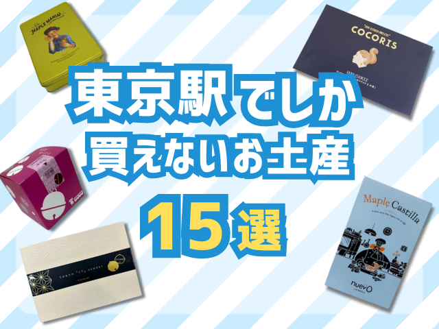 東京駅でしか買えないお土産15選!絶対喜ばれる、失敗しないお土産をご紹介