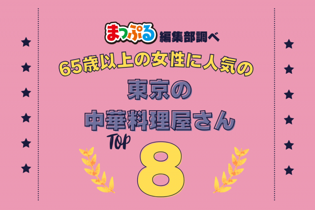 65歳以上の女性が選んだ!東京都で訪れた人気の中華料理屋さんランキング TOP8!第2位は「鼎泰豐(東京都渋谷区)」気になる1位は?