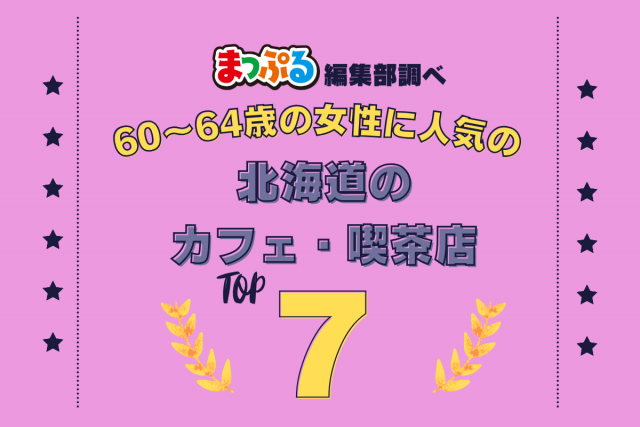 60~64歳の女性が選んだ!北海道で訪れた人気のカフェ・喫茶店ランキング TOP7!第2位は「北一ホール(北海道小樽市)」気になる1位は?