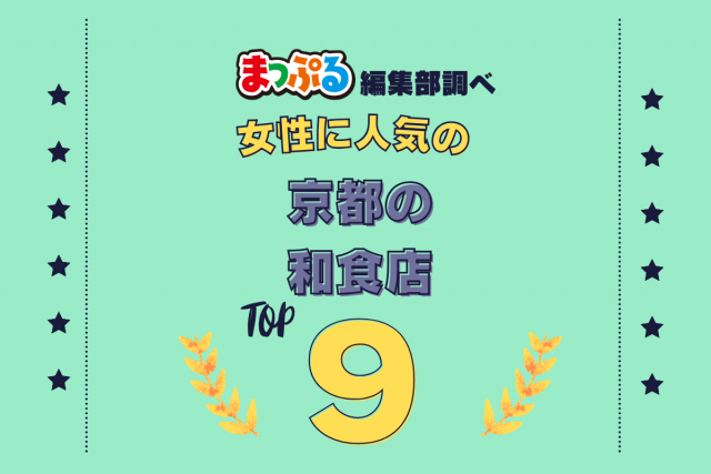 女性が選んだ!京都府で訪れた人気の和食店ランキング TOP9!第2位は「阿古屋茶屋(京都府京都市東山区)」気になる1位は?