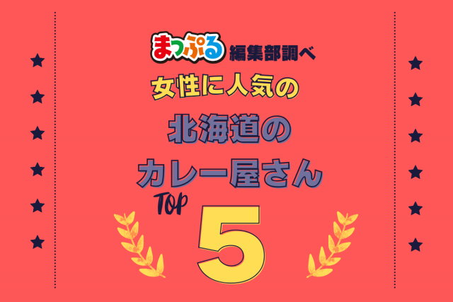 女性が選んだ!北海道で訪れた人気のカレー屋さんランキング TOP5!第2位は「PICANTE北13条本店(北海道札幌市北区)」気になる1位は?
