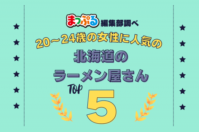 20~24歳の女性が選んだ!北海道で訪れた人気のラーメン屋さんランキング TOP5!第2位は「麺屋 雪風すすきの本店(北海道札幌市中央区)」気になる1位は?