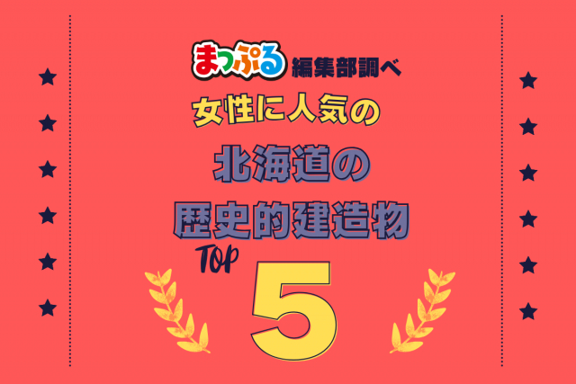 女性が選んだ!北海道で訪れた人気の歴史的建造物ランキング TOP5!第2位は「札幌市時計台(旧札幌農学校演武場)(北海道札幌市中央区)」気になる1位は?