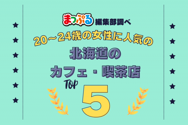 20~24歳の女性が選んだ!北海道で訪れた人気のカフェ・喫茶店ランキング TOP5!第2位は「北一ホール(北海道小樽市)」気になる1位は?