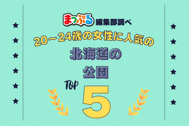 20~24歳の女性が選んだ!北海道で訪れた人気の公園ランキング TOP5!第2位は「モエレ沼公園(北海道札幌市東区)」気になる1位は?