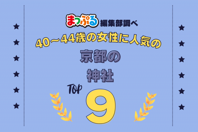 40~44歳の女性が選んだ!京都府で訪れた人気の神社ランキング TOP9!第2位は「上賀茂神社(京都府京都市北区)」気になる1位は?