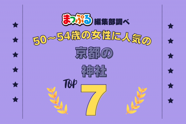 50~54歳の女性が選んだ!京都府で訪れた人気の神社ランキング TOP7!第2位は「元伊勢籠神社(京都府宮津市)」気になる1位は?
