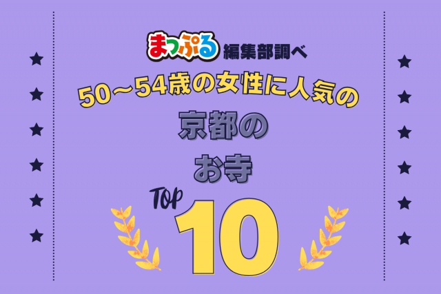 50~54歳の女性が選んだ!京都府で訪れた人気のお寺ランキング TOP10!第2位は「大徳寺(京都府京都市北区)」気になる1位は?