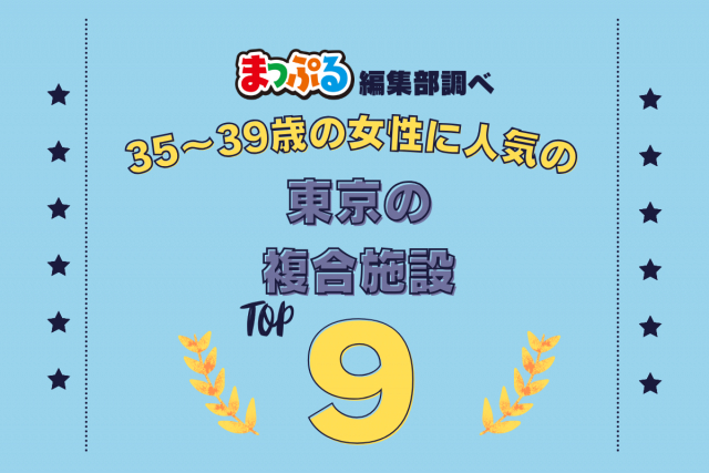 35~39歳の女性が選んだ!東京都で訪れた人気の複合施設ランキング TOP9!第2位は「原宿アルタ(東京都渋谷区)」気になる1位は?
