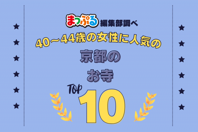 40-44歳の女性が選んだ!京都府で訪れた人気のお寺ランキング TOP10!第2位は「清水寺(京都府京都市東山区)」気になる1位は?