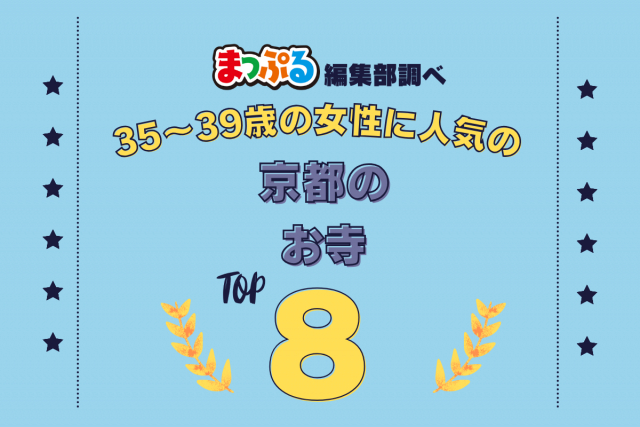 35~39歳の女性が選んだ!京都府で訪れた人気のお寺ランキング TOP8!第2位は「東寺(教王護国寺)(京都府京都市南区)」気になる1位は?