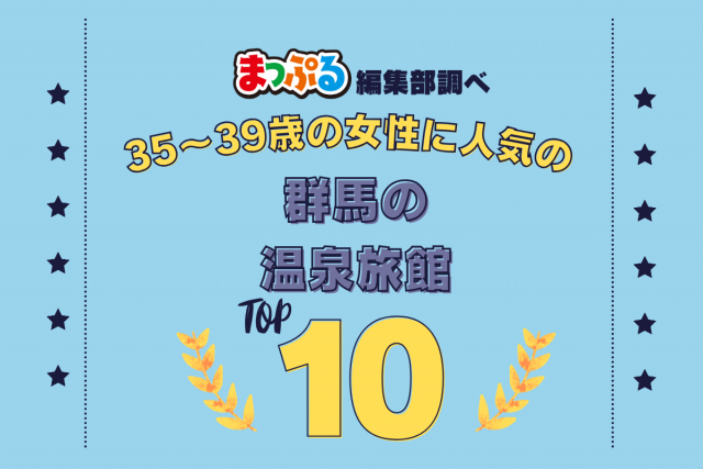 35~39歳の女性が選んだ!群馬県で訪れた人気の温泉旅館ランキング TOP10!第2位は「ホテル天坊(群馬県渋川市)」気になる1位は?