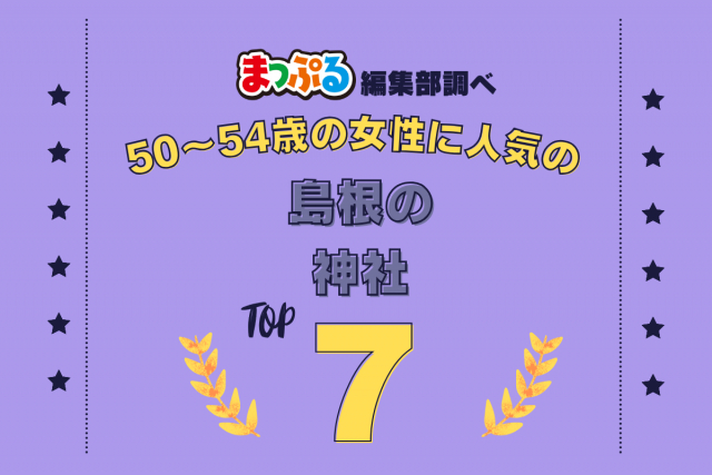 50~54歳の女性が選んだ!島根県で訪れた人気の神社ランキング TOP7!第2位は「美保神社(島根県松江市)」気になる1位は?