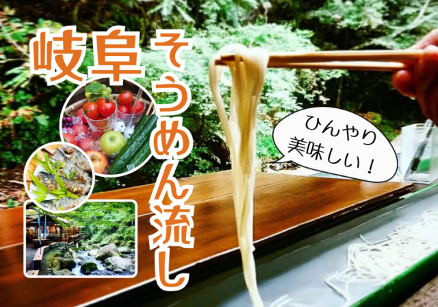 岐阜で人気の流しそうめん!納涼&レジャーも楽しめるおすすめ4選