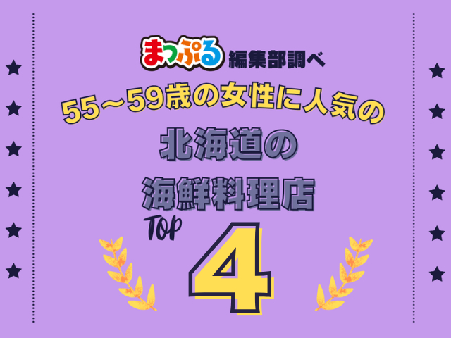 55~59歳の女性が選んだ!北海道で訪れた人気の海鮮料理店ランキング TOP4!第2位は「海鮮食堂 北のグルメ亭(北海道札幌市中央区)」気になる1位は?