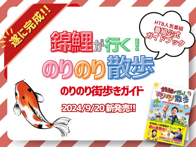 番組公式ガイドブック『錦鯉が行く!のりのり散歩 のりのり街歩きガイド』9/20新発売!
