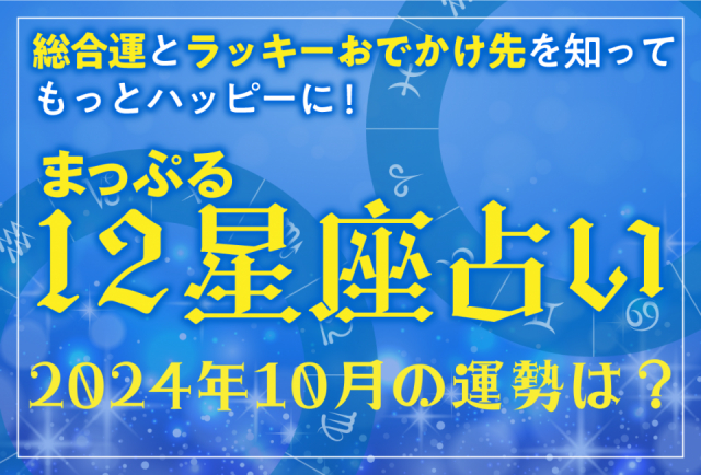 まっぷる12星座占い~2024年10月の運勢とおすすめのおでかけ先は?~