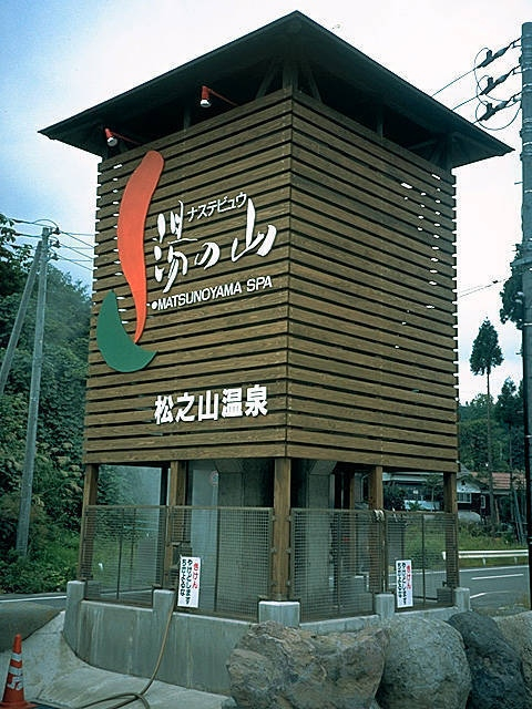 【新潟県・十日町市の日帰り温泉】松之山温泉ナステビュウ湯の山