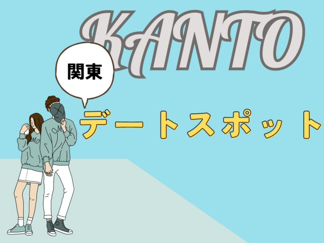 関東のデートスポット40選 絶対外さない人気おすすすめスポットはココ!