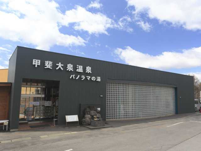 【山梨県・北杜市の日帰り温泉】甲斐大泉温泉 パノラマの湯