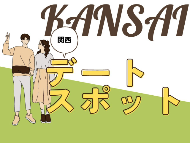 関西のデートスポット40選 絶対外さない人気おすすすめスポットはココ!