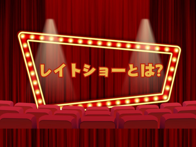 レイトショーとは?料金、メリット・デメリットを解説!お得に映画を楽しもう!