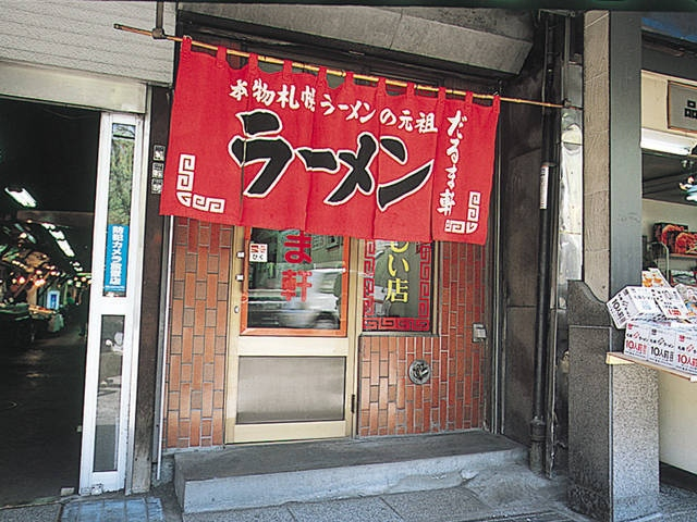 【北海道・大通駅駅近のラーメン】だるま軒