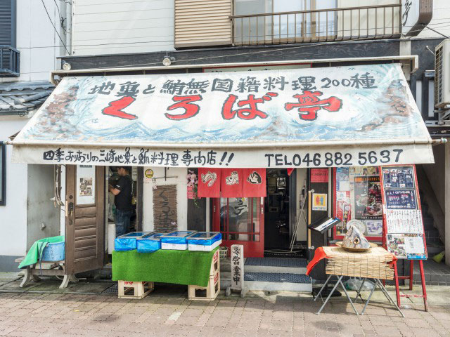 【神奈川県・三浦市のランチ】くろば亭