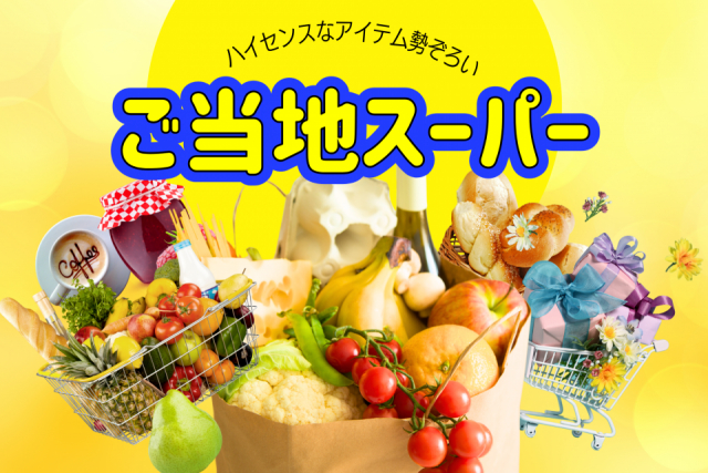ご当地スーパーは観光の隠れ名所⁉地元の名産品をゲットするなら絶対おすすめ!