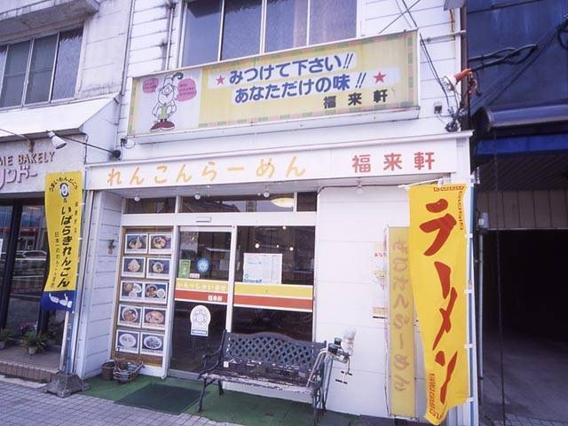 【土浦のランチスポット】中華の福来軒