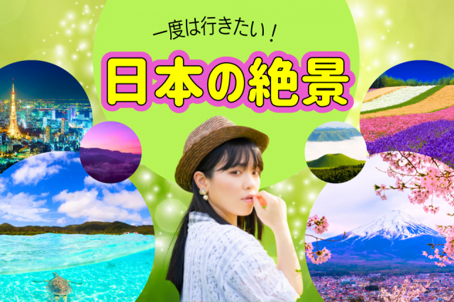 全国の絶景スポットをお好みのテーマでチョイス!一度は見てみたい最高の景色に出会いたい