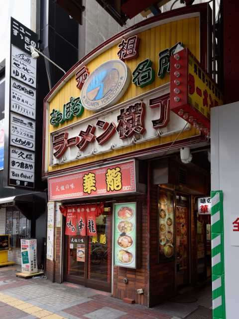 【北海道・すすきののラーメン】ひぐま 横丁本店