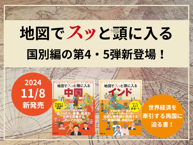「地図でスッと頭に入る」国別編の第4・5弾登場!中国&インド2024年11月8日新発売!