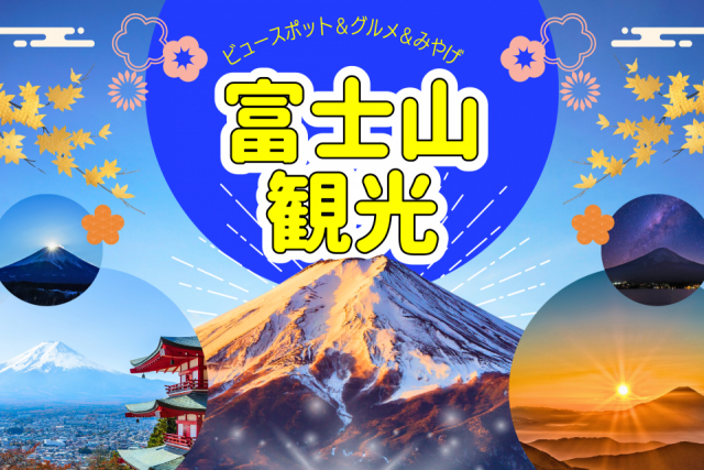 富士山観光大特集!モデルコース・グルメ・イベント・絶景スポット・道の駅・お土産…富士山に行くなら必見!!